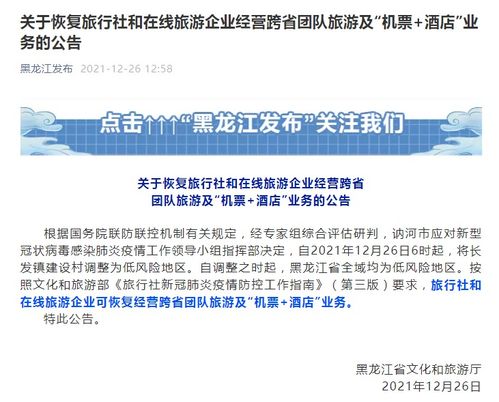 黑龙江恢复跨省团队游及“机+酒”业务，文旅市场按下重启键
